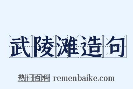 武陵滩造句是什么意思的图片